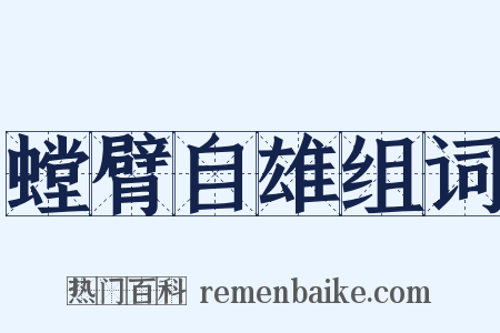 螳臂自雄组词是什么意思的图片